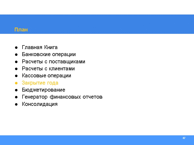 47 План Главная Книга Банковские операции Расчеты с поставщиками Расчеты с клиентами Кассовые операции